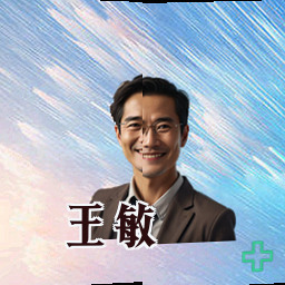 王敏